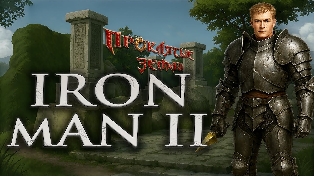 Без смертей в сетевой игре? №1 IronMan - Сетевая игра - Проклятые Земли