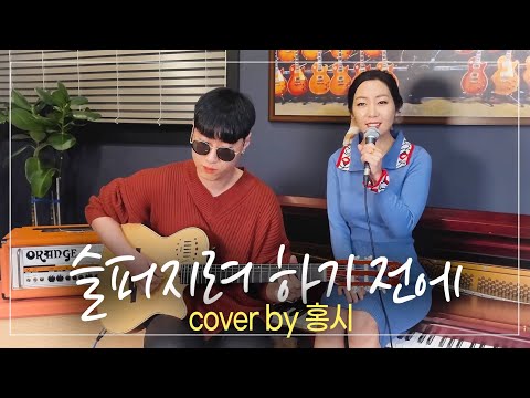 홍시 슬퍼지려 하기전에 쿨 COOL 원곡 기타 제이믹 어쿠스틱 버전