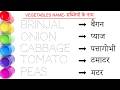 Vegetables name || सब्जियों के नाम || Vegetables name in english and hindi || Study centre