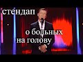 Стендап о больных на голову людях угар прикол порвал зал - ГудНайтШоу Квартал 95