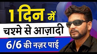 1 दिन मे चश्मे से आज़ादी | SiLK Eye Laser for Specs Removal