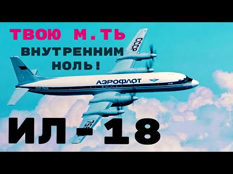 ил-18  разрезает ночной воздух Челябинска  на борту самолёта находятся 47 пассажиров и 8 членов эк