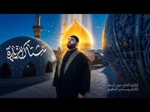 مشتاگ للزيارة | الرادود الحاج حيدر السعد | محرّم الحرام 1448 هـ