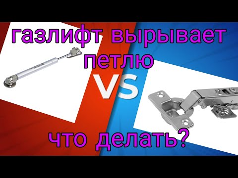 Видео: Вырывает петли газлифтом