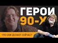 Герои 90-х: что они делают сейчас?