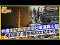 自由爆新聞》中共環台軍演兩岸民眾怎麼看？外媒街訪曝真心話！規模創紀錄… 美菲「肩並肩」軍演登場有亮點！專家揭小馬可仕出招制衡中國