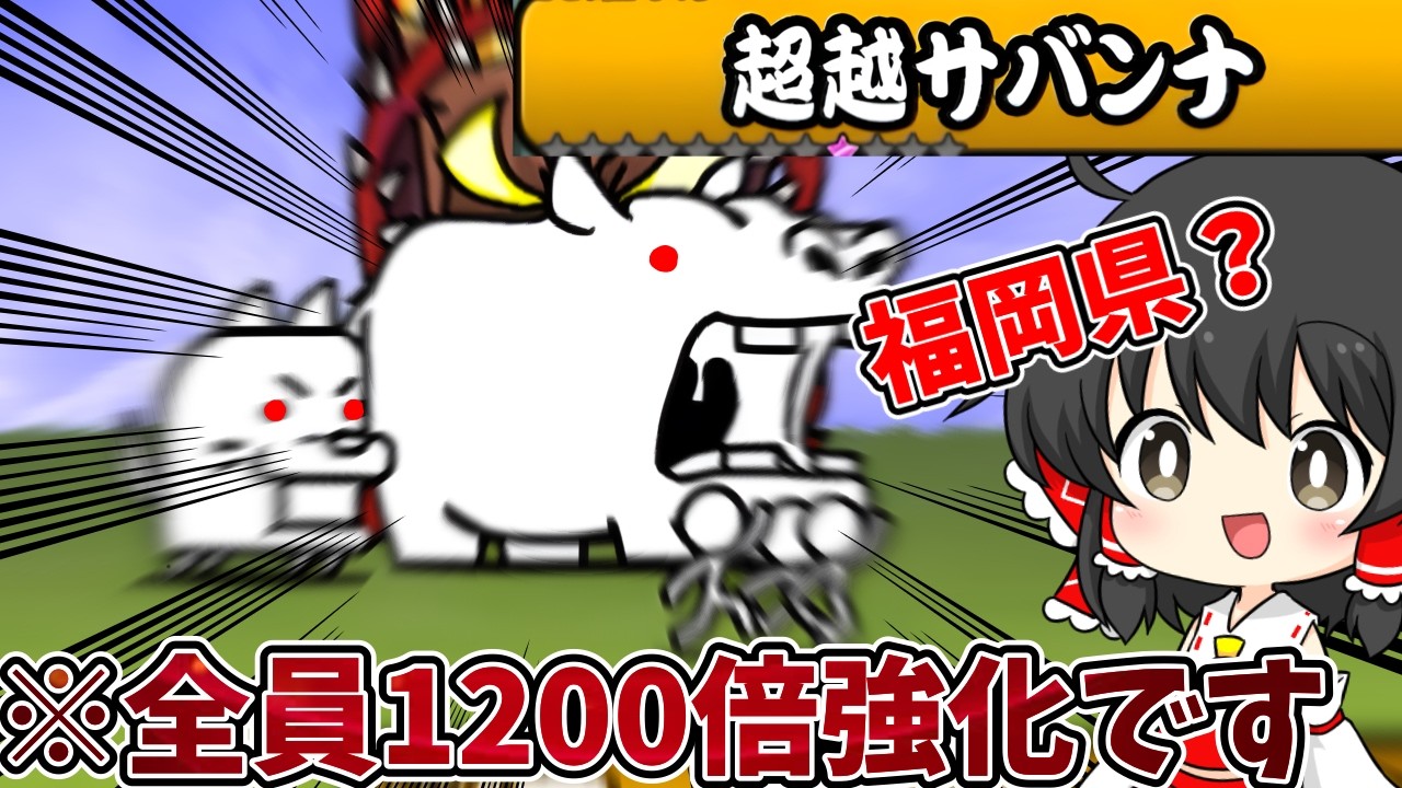 にゃんこ大戦争【福岡県？】ただのカバちゃん…と思いきや強さ倍率1200