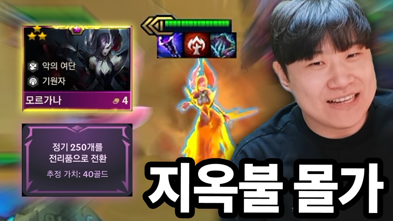 상점 조작 + 보상 조작으로 등장한 3성 모르가나