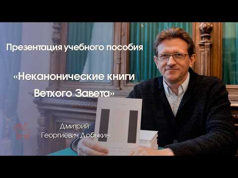 Презентация пособия «Неканонические книги Ветхого Завета»