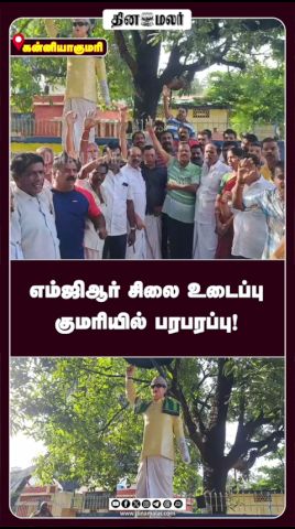 எம்ஜிஆர் சிலை உடைப்பு குமரியில் பரபரப்பு!