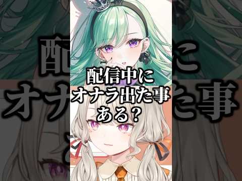 配信中にオナラしたことあるかを八雲べにと話す小森めとw【ぶいすぽ/切り抜き】