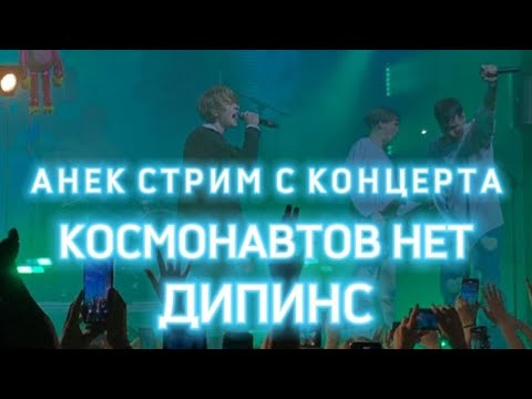 АНЕК СТРИМ КОНЦЕРТ ГРУППЫ КОСМОНАВТОВ НЕТ / ВЫСТУПЛЕНИЕ ДИПИНСА 28.08.22