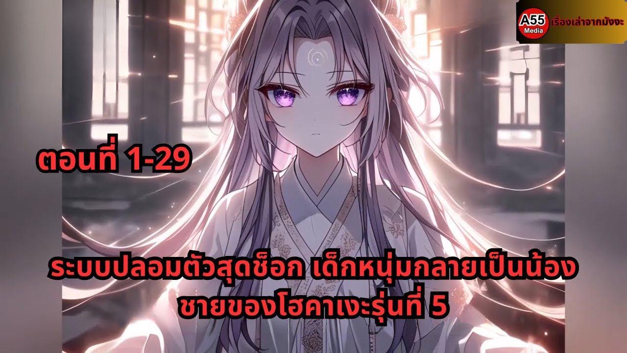 ตอนที่ 1-29 | ระบบปลอมตัวสุดช็อก เด็กหนุ่มกลายเป็นน้องชายของโฮคาเงะรุ่นที่  5