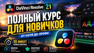 DaVinci Resolve 21 — COMPLETE COURSE for beginners from SCRATCH | Editing, color, audio (2026) DaVinci Resolve 21 — COMPLETE COURSE for beginners from SCRATCH | Editing, color, audio (2026)