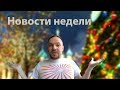 MoscowWalks: новости последней недели 2017 года