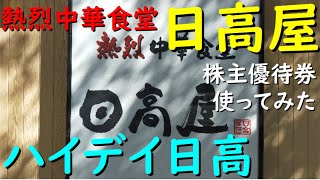 優待 ハイデイ日高『 日高屋 で 使ってみた 』年2️⃣回優待 株主優待
