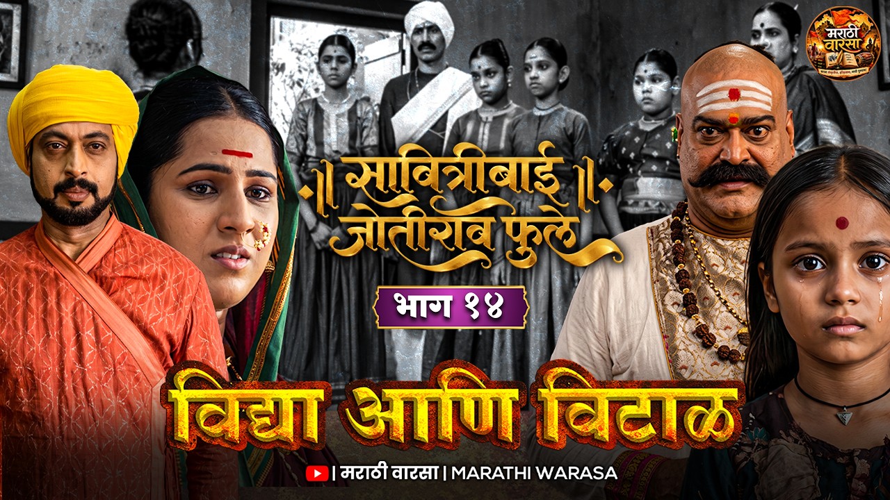 सावित्रीबाई जोतीराव फुले । भाग - १४। "विद्या आणि विटाळ"। मराठी वारसा