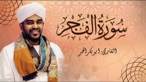 سورة الفجر/القاري ابوبكر الحبر /برواية حفص عن عاصم