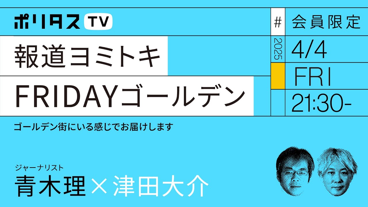 【会員限定】報道ヨミトキFRIDAY #191  ゴールデン（4/4）#ポリタスTV