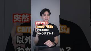 Carryは「運ぶ」ではない⁉︎ #toeic