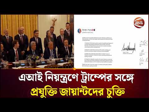 এআই নিরাপত্তায় নতুন চুক্তি, ট্রাম্পের সঙ্গে শীর্ষ প্রযুক্তি নির্বাহীরা | AI | Donald Trump |