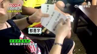 第四關卡【密室終極鬼牌】綜藝玩很大20150801