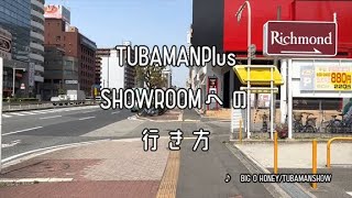 Tubamanplus Showroomへの行き方