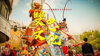 第十一届潮阳双忠文化节纪录片【双忠文化】第二集：晨间，潮遇传媒摄制出品。将分为四集分别发布及更新，以集结、晨间、午后、回庙为节点，全景呈现潮阳双忠文化节盛况！