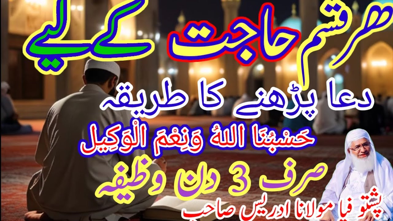 د حسبناالله وظیفه د ھر حاجت کی لیے | / Pashto bayan Maulana idrees sahib Pashto bayan