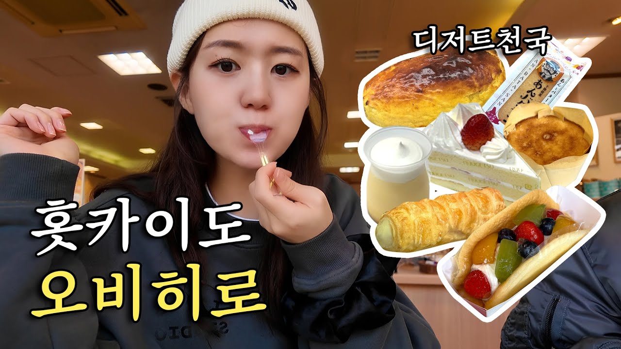 홋카이도 오비히로 ep.2 디저트투어 🍰 (마트털이&라멘맛집&오비히로신사)