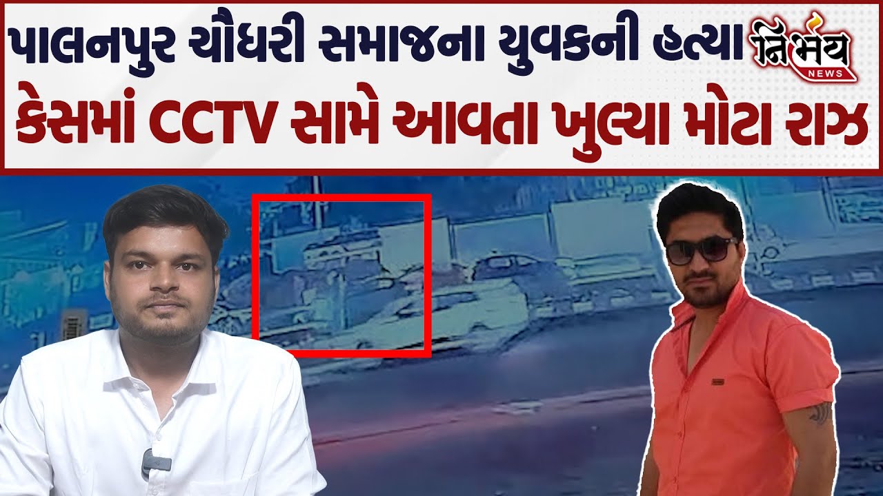 Banaskantha ચૌધરી સમાજના યુવકની હત્યા મામલે CCTV સામે આવતા ખુલ્યા અનેક રાઝ... | Nirbhay news |