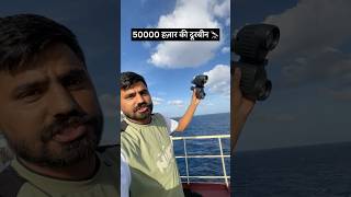50 हज़ार रुपये की दूरबीन 🫣 #ship #merchantnavy #viral #haryana #seafood #salary