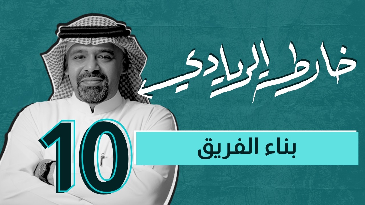 حلقة: 10 | خارطة الريادي | بناء الفريق