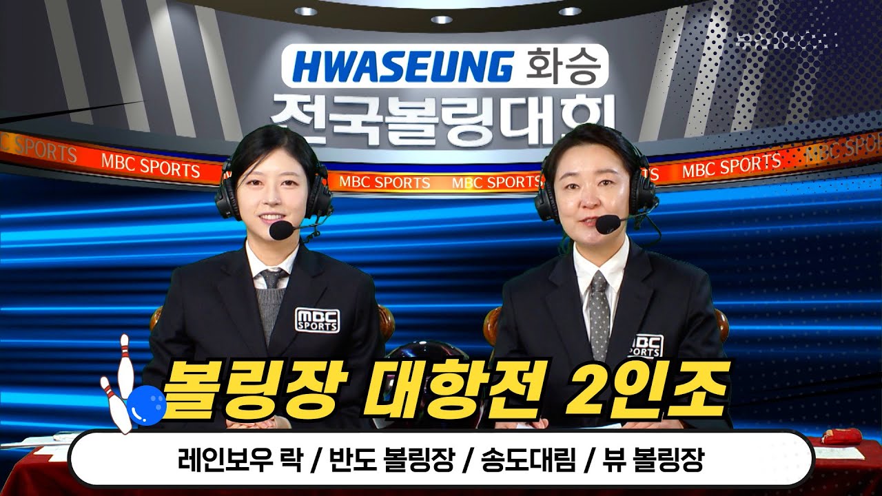 2025 화승배 전국볼링대회 볼링장 대항전 2인조//레인보우 락, 반도 볼링장, 송도대림, 뷰 볼링장 [스포츠중계석] 2026.01.17