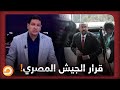 عصام عبدالشافي يقسم على الهوا مع سيد توكل.. والله العظيم هذا ما سيفعله الجيش في سد النهضة