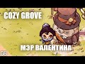 МЭР ВАЛЕНТИНА! #8 COZY GROVE ПРОХОЖДЕНИЕ