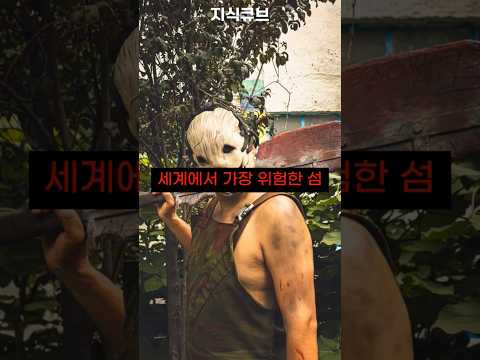 세계에서 가장 위험한 섬 세계 공포