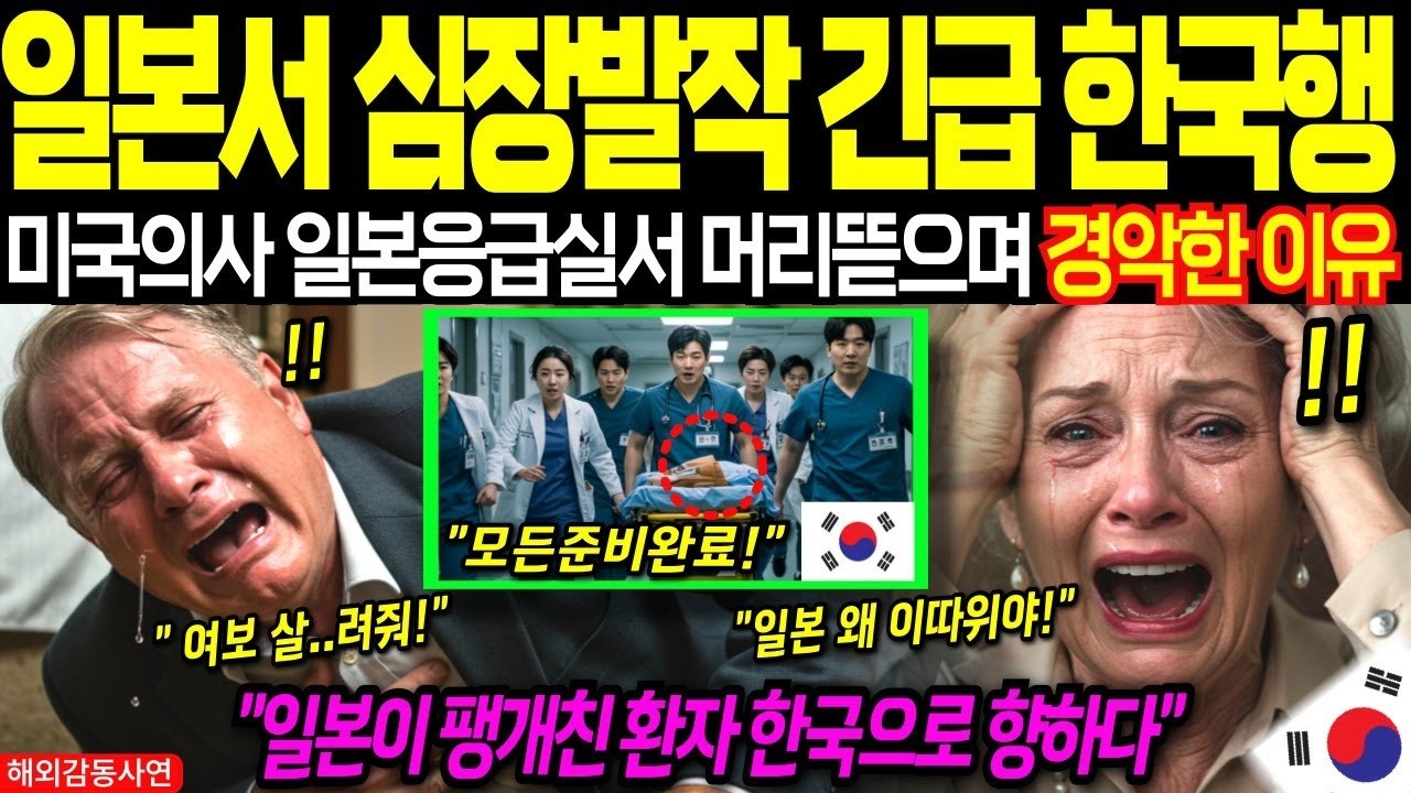 일본에서 35년 경력 미국 의사 일본서 긴급 한국행… 한국 의료가 만든 희망에 전세계 경악┃해외감동사연