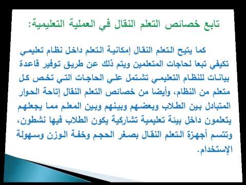 خصائص التعلم النقال 