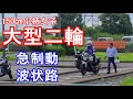 【大型二輪免許】身長150センチの小柄女子が挑戦♡2段階!急制動と波状路【NC750】モトブログ【バイク女子】