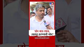 Rohit Pawar | 'दोन भाऊ एकत्र, स्वागत करण्याची गोष्ट'