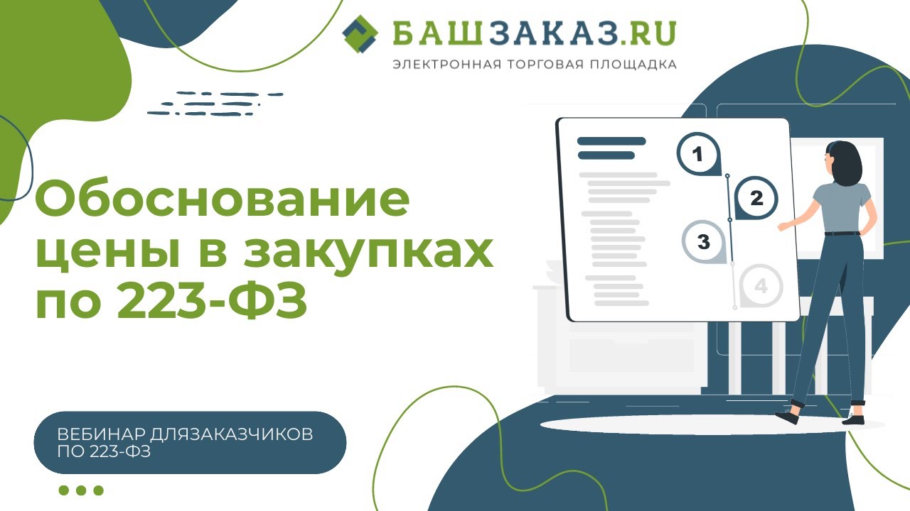 Тема вебинара: «Обоснование цены в закупках по 223-ФЗ: актуальное и ...