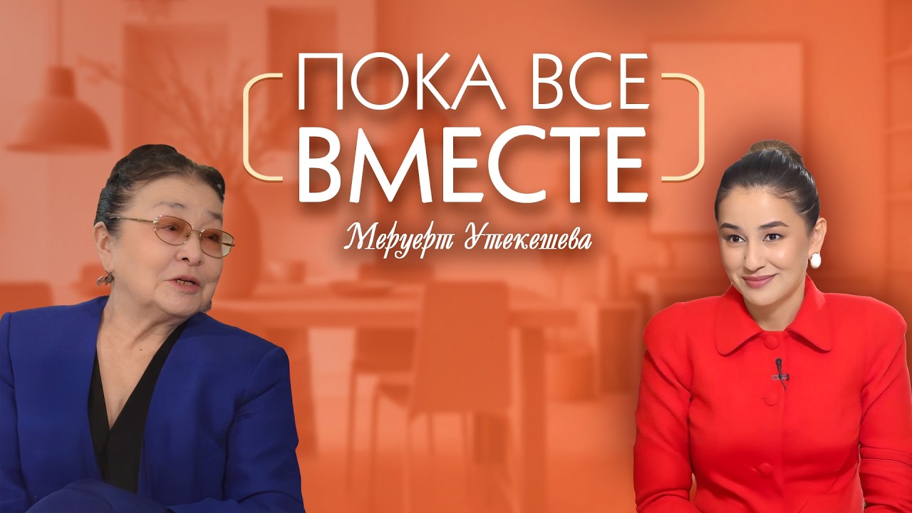 Пока все вместе. Меруерт Утекешева