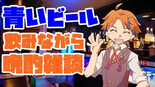 【晩酌雑談】青いビール飲みながら晩酌雑談【ホロスターズ/夕刻ロベル】