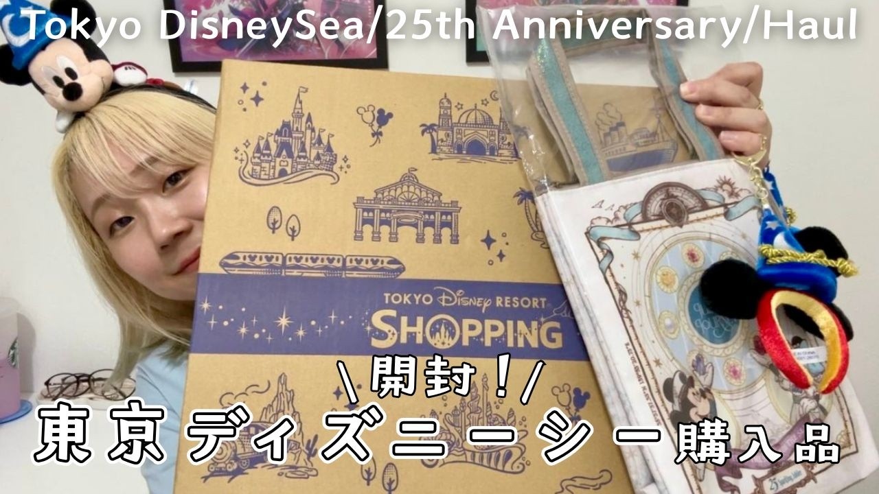 購入品開封】25周年のディズニーシーで買ったものを開封する◇周年