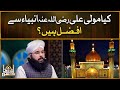 Kia Maula Ali Anbiya Say Afzal Hain | Maula Ali Tamam Nabiyon se Afzal? | Allama Hussain Aarif Qadri