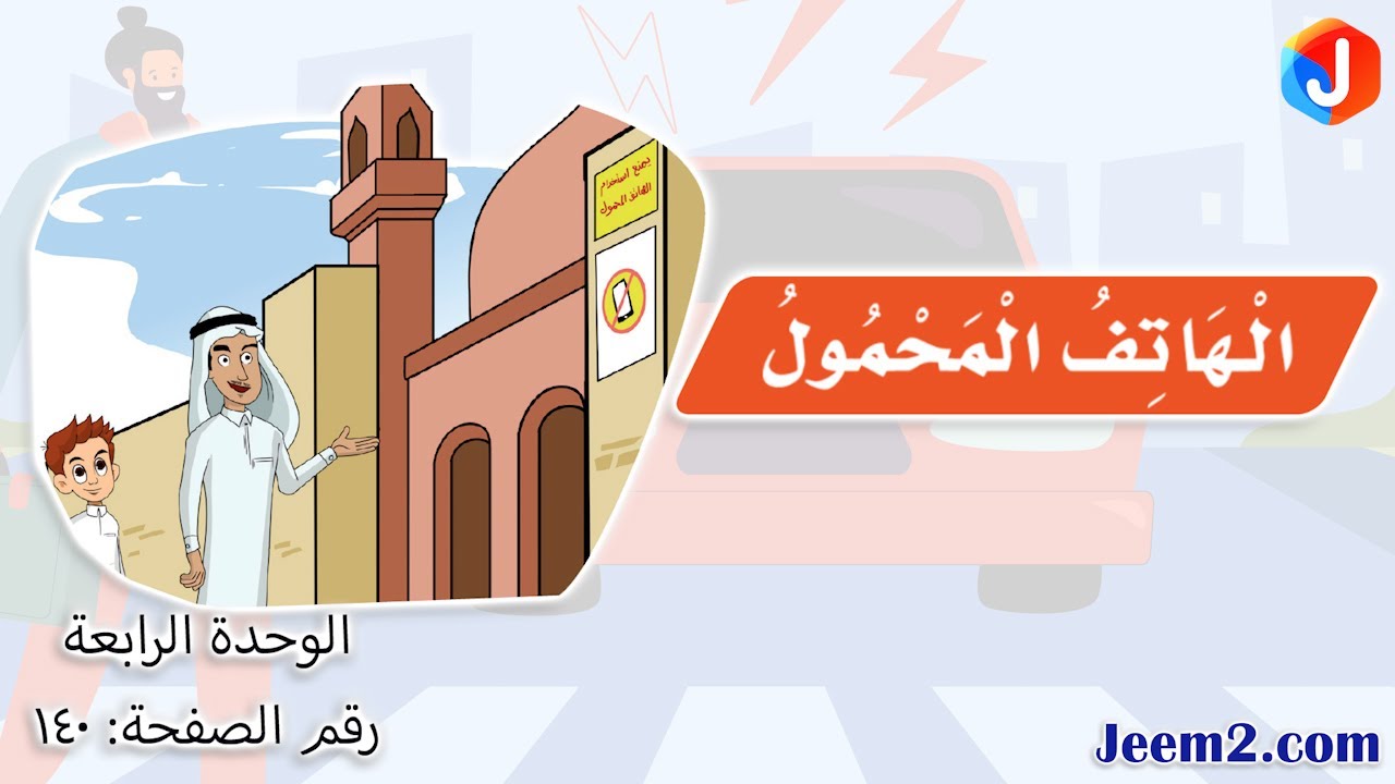 لغتي - الصف الثالث - فصل1 - الهاتف المحمول - ص140