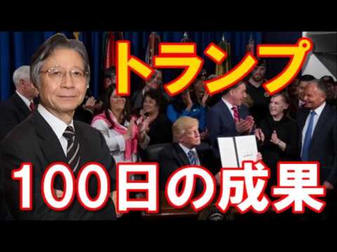 馬渕睦夫｜ハネムーン期間にこれだけのことを成し遂げた大統領はいない
