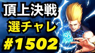 頂上決戦#1502・選択チャレンジ【KOF98,UMOL】