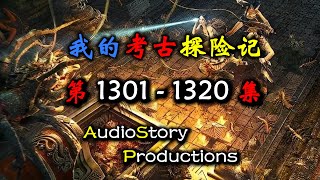 【考古探险记】第 1301  1320 集  AudioStory Productions X DIABLO IV Gameplay 恐怖,悬疑,多人有声小说